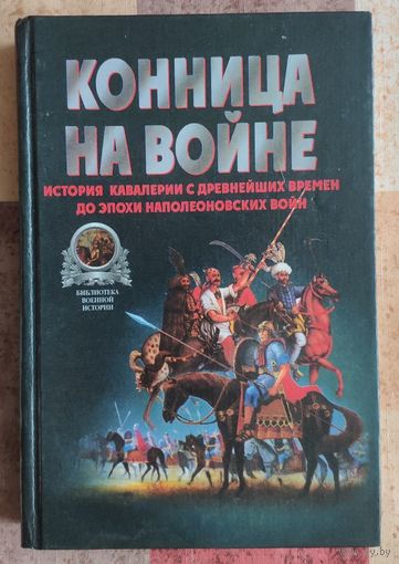В. Тараторин. Конница на войне. История кавалерии с древнейших времен до эпохи Наполеоновских войн