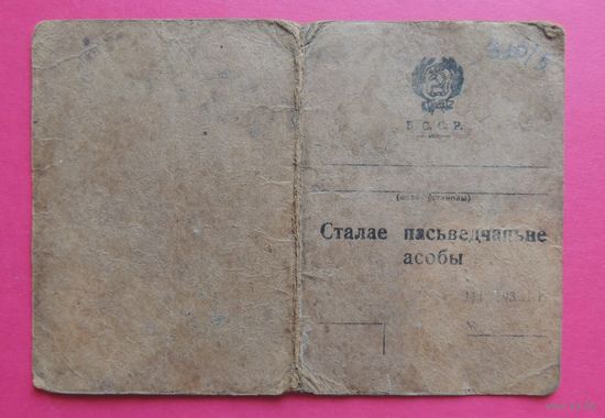 Документ "Сталае пасьведчаньне асобы", БССР, 1933 г.