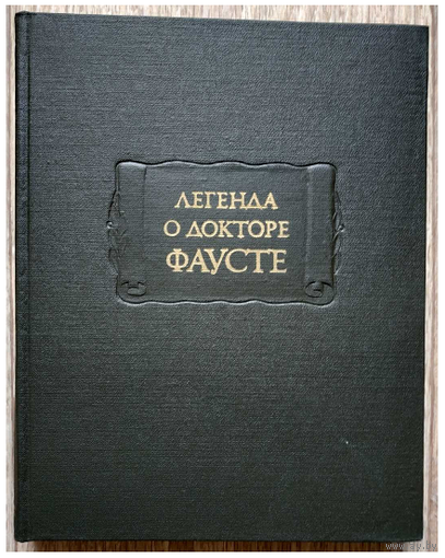 "Легенда о докторе Фаусте" (серия "Литературные памятники")