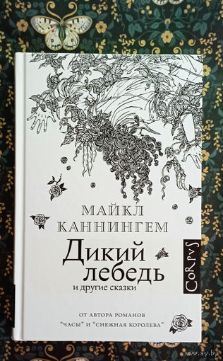 Майкл Каннингем ''Дикий лебедь''