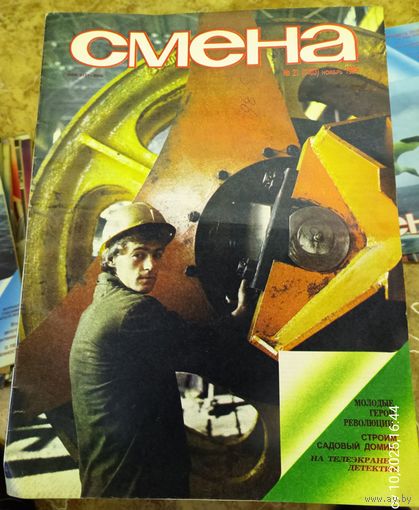 СМЕНА.Номер 21,ноябрь 1985г..Литературно-художественный и общественно-политический журнал ЦК ВЛКСМ.