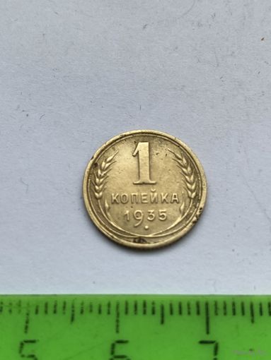 1 копейка 1935 с.т.
