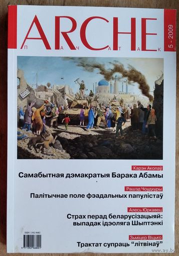 ARCHE. Пачатак. N 5 (80) 2009 г.  Мяккая вокладка.
