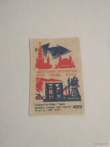 Спичечные этикетки ф.Сибирь. Достойно встретим XXIV съезд КПСС. 1970 год