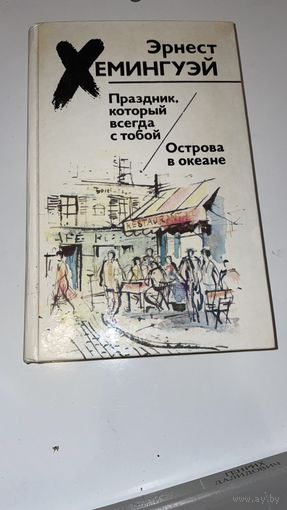 Эрнест Хемингуэй