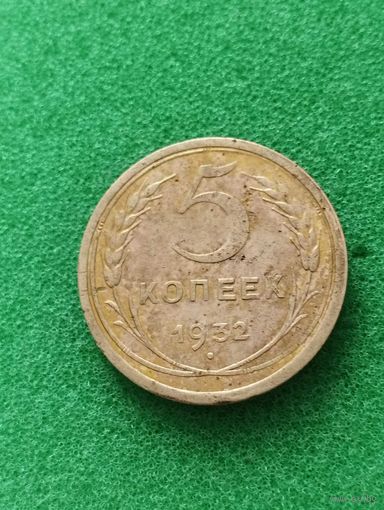 СССР 5 КОПЕЕК 1932
