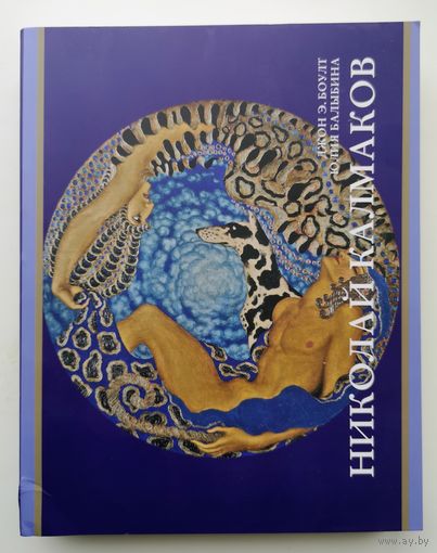 Джон Боулт, Юлия Балыбина. НИКОЛАЙ КАЛМАКОВ