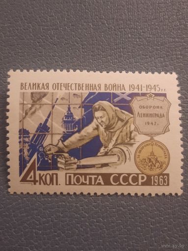 СССР 1963. Великая отечественная война. Оборона Ленинграда