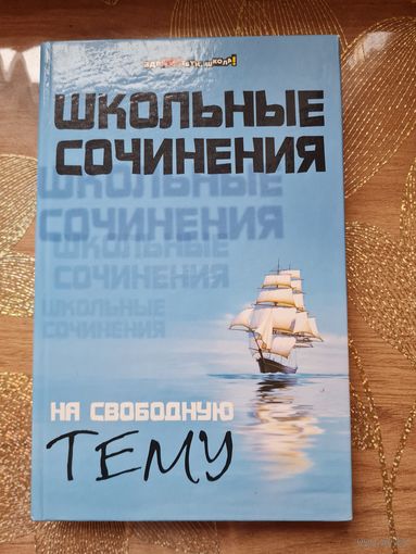 Школьные сочинения на свободную тему