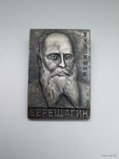 Значок.Художник Верещагин.