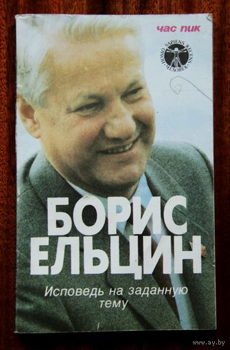 Борис Ельцин "Исповедь на заданную тему"