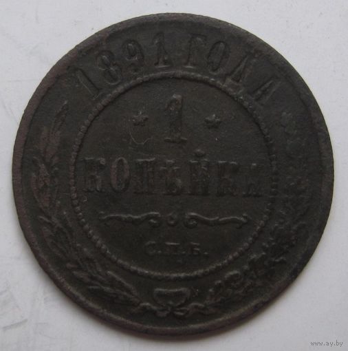 1 копейка 1891г.