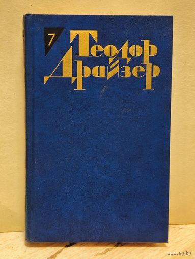 Драйзер Т. - Собрание сочинений (Том 7)
