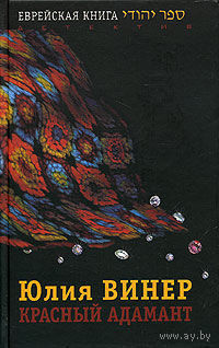 Красный Адамант.   Юлия Винер Серия Еврейская книга 2006 тв. пер.