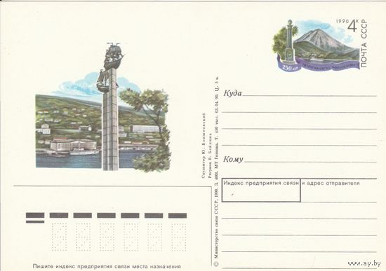 СССР 1990 ПК с ОМ 250-летие Петропавловска-Камчатского (к3)