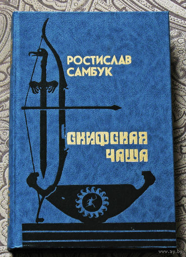 Ростислав Самбук Скифская чаша.
