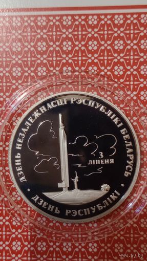Беларусь 1 рубль 1997 день республики