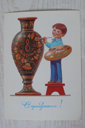 Зарубин В., 8 Марта. С праздником! 1984, чистая (мальчик-художник).