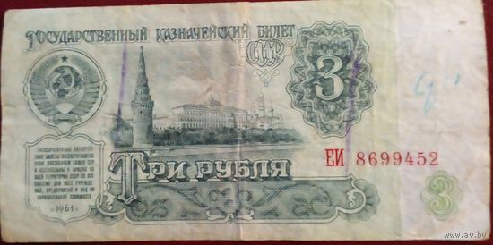 СССР 3 рубля 1961 г Серия ЕИ 8699452