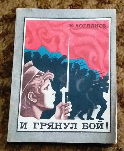Богданов Н.В. "И грянул бой!" (Легенда о московском Гавроше)