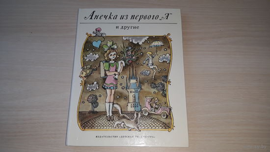 Анечка из первого А - Франта и Я - Серебряное облако - Ян Рыска, Вацлав Чтвртек, Эдуард Петишка - рис.  Вольский - Детская литература 1983