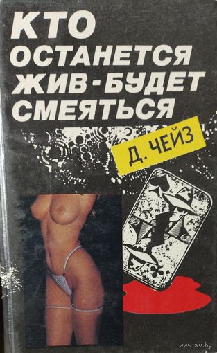 КТО ОСТАНЕТСЯ ЖИВ - БУДЕТ СМЕЯТЬСЯ. Д.Чейз