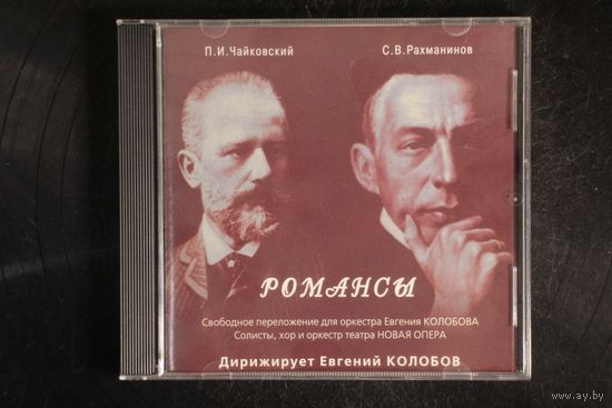 Осенняя Песня, Сирень - Романсы Дирижирует Евгений Колобов (2003, CD)