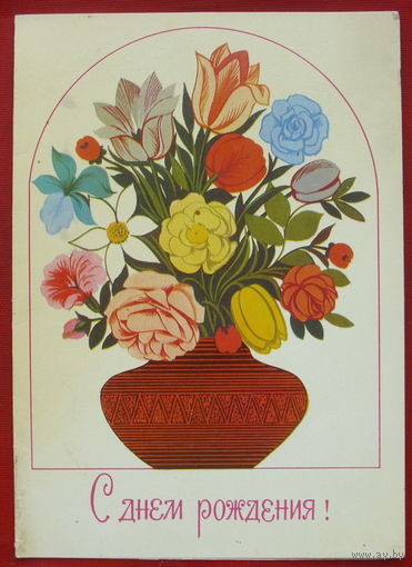 С днём рождения! Двойная. Подписанная. 1982 года. 509.