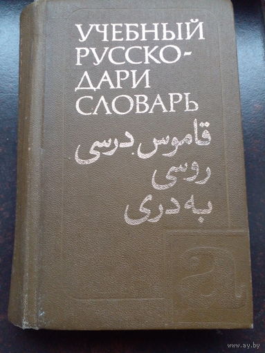 Е.И.Кедайтене, Б.Я.Островский, В.И.Островский "Учебный русско-дари словарь"