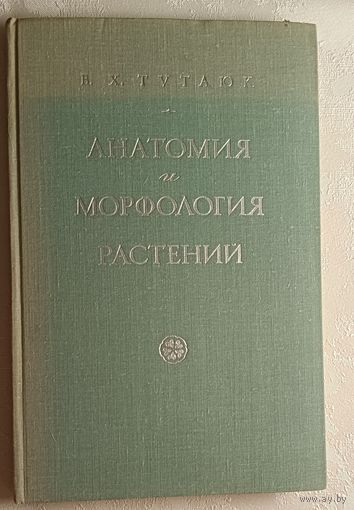 Анатомия и морфология растений.  Тутаюк Валида. 1972