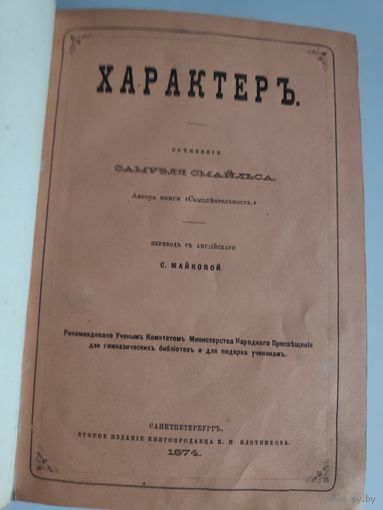 Сочинение Самуэля Смайльса. Характер. Санкт-Петербург : К.Н. Плотников, 1874 г. Прижизненное издание.