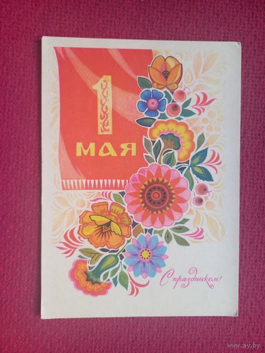 С Праздником 1 Мая! Комлев 1970 г. Кр1.