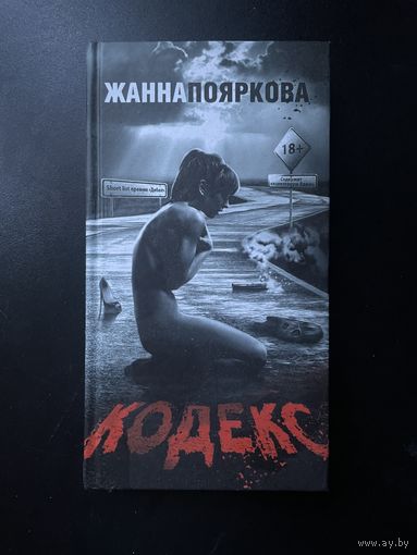 Жанна Пояркова "Кодекс"