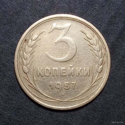 3 копейки 1957 (2)