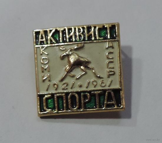 Значок "Активист спорта Коми АССР 1921-61 г."