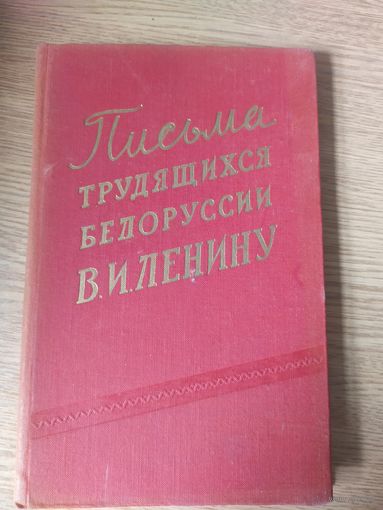 Письма трудящихся Белоруссии В.И.Ленину\07.