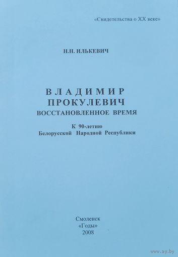 Владимир Прокулевич Восстановленное время К 90-летию БНР Н.Н.Илькевич 2008 г.