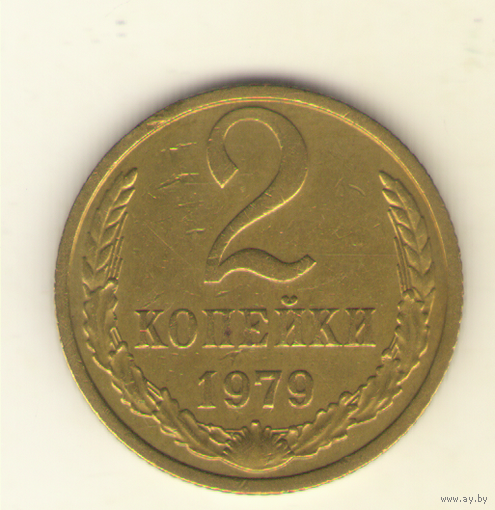 2 копейки 1979 "К"