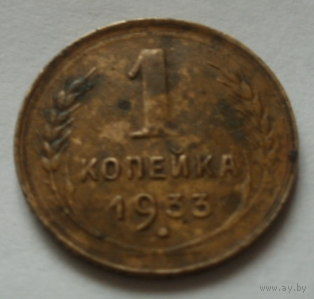 1 копейка 1933