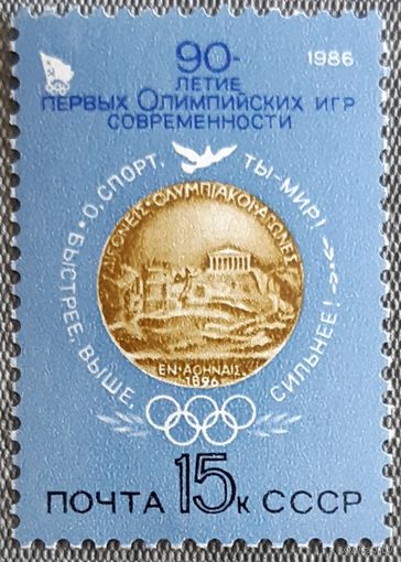 1986  - 90-летие Первых современных Олимпийских игр  - СССР