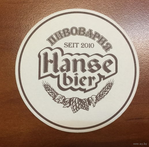 Подставка пивоварни "Hanse bier" /Россия/ No 2