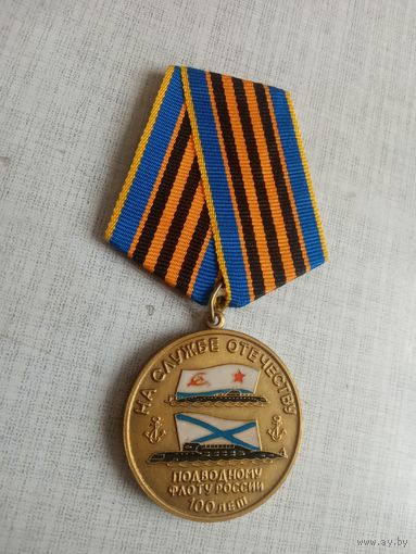 Медаль. 100 лет подводному флоту России.