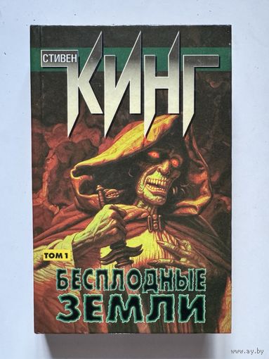Кинг. Бесплодные земли.Из цикла "Темная Башня" Том 1