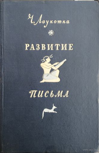 Развитие письма 1950