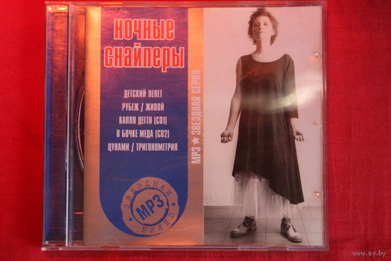 Ночные Снайперы - Звездная Серия (2004, mp3)