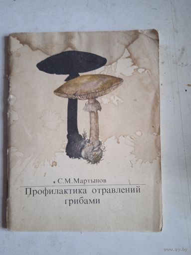 Профилактика отравлений грибами