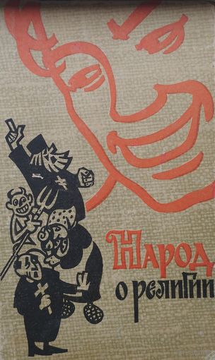 Народ о религии. На материалах русского, украинского и белорусского фольклора 1961