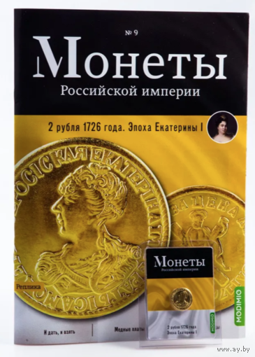 Журнал Монеты Российской Империи Выпуск #9 2 рубля 1726 года