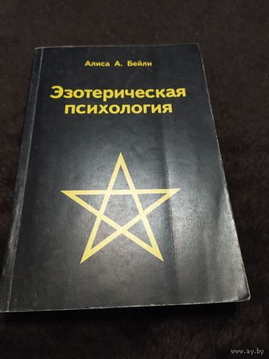 Эзотерическая психология | Козлов Николай Иванович