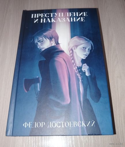 Перступление и наказание